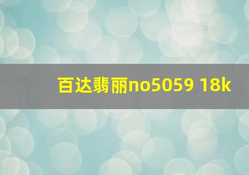 百达翡丽no5059 18k